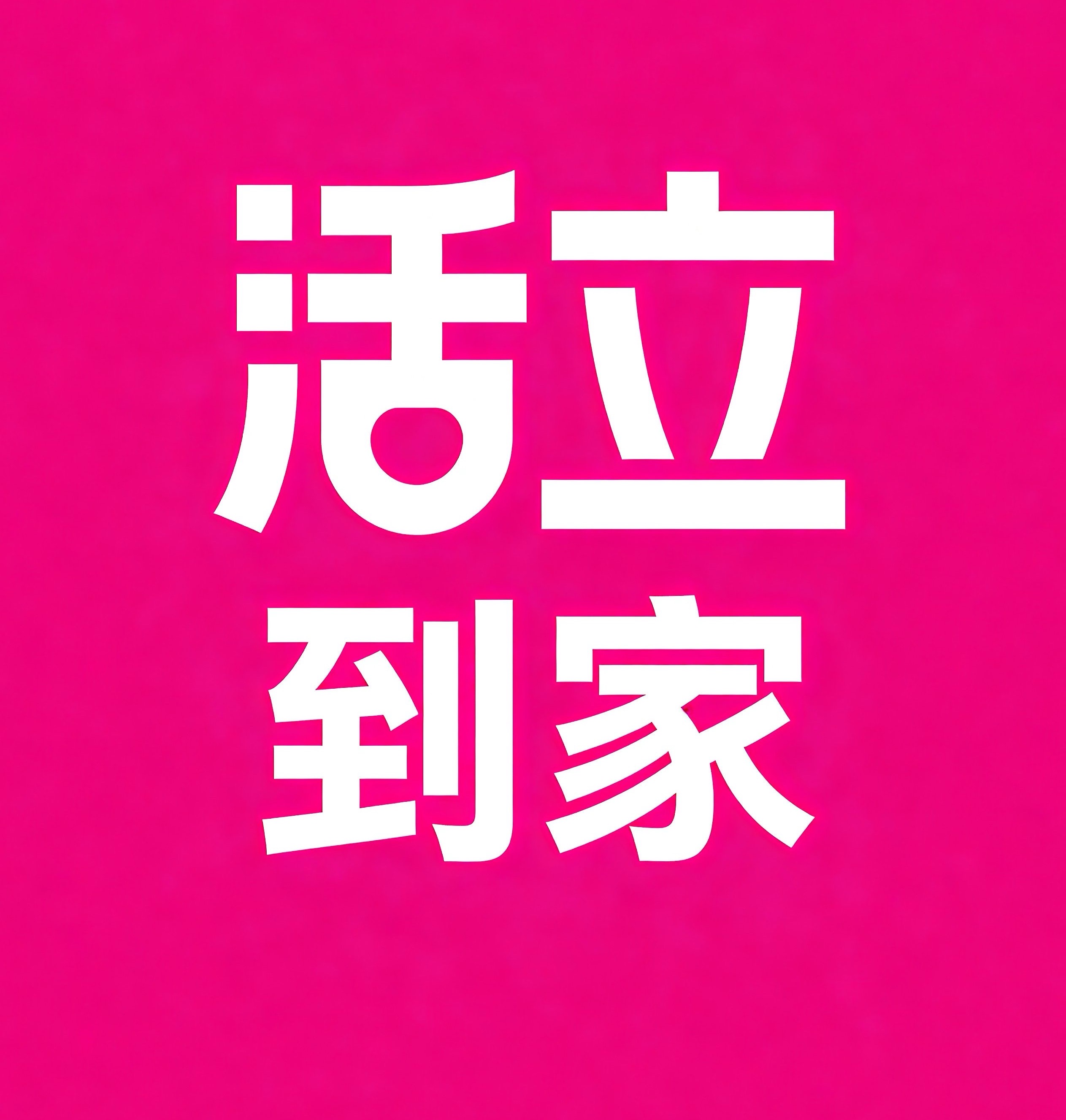 桐庐县活立到家